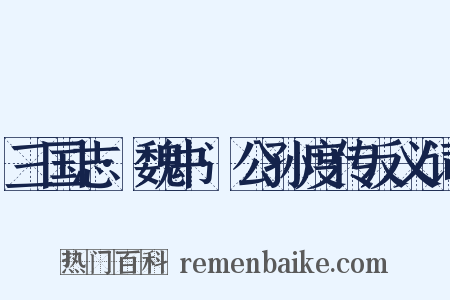 三国志·魏书·公孙度传反义词是什么意思的图片
